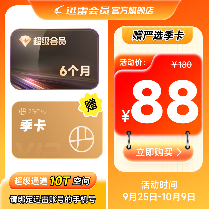 【官方直充】迅雷超級會員半年 【88元】包郵秒殺